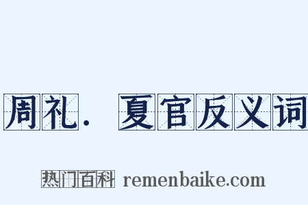 周礼．夏官反义词是什么意思的图片